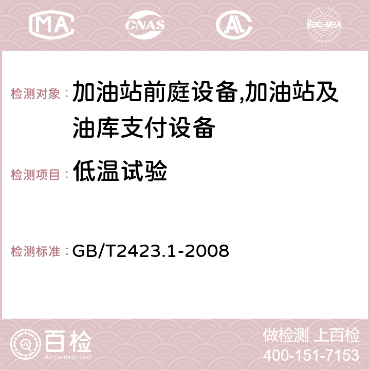 低溫試驗 電工電子產品環境試驗 第2部分：試驗方法 試驗A：低溫 GB/T2423.1-2008 6