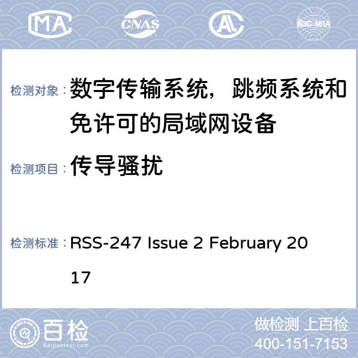 传导骚扰 数字传输系统，跳频系统和免许可的局域网设备技术要求及测试方法 RSS-247 Issue 2 February 2017 4