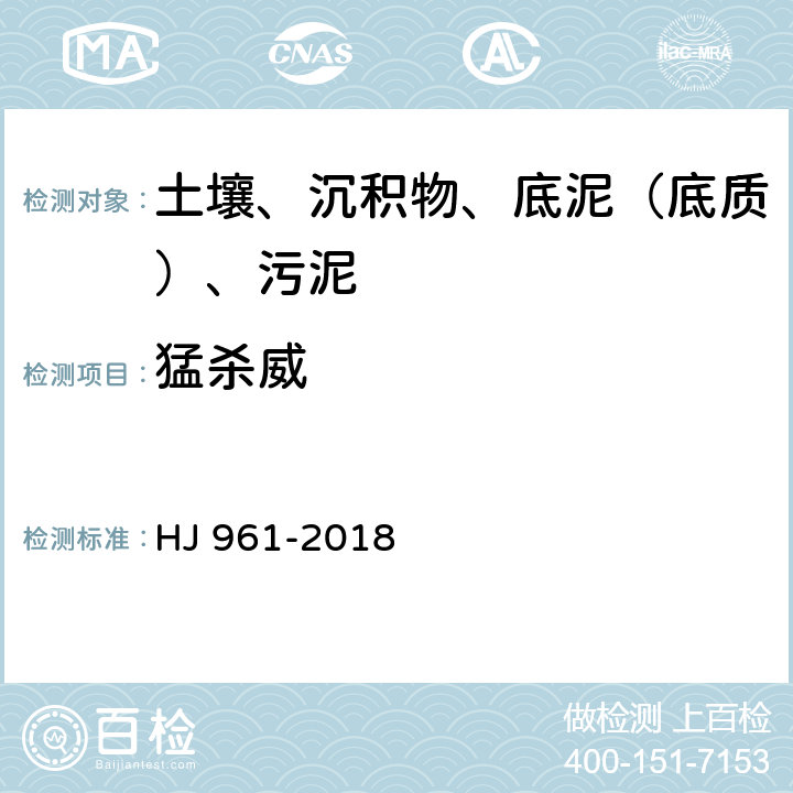 猛杀威 HJ 961-2018 土壤和沉积物 氨基甲酸酯类农药的测定 高效液相色谱-三重四极杆质谱法