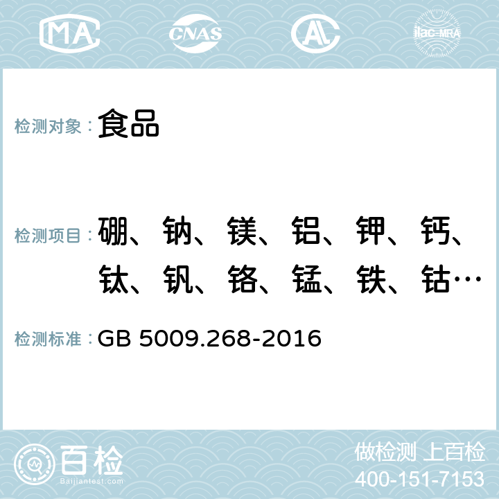 硼、钠、镁、铝、钾、钙、钛、钒、铬、锰、铁、钴、镍、铜、锌、砷、硒、锶、钼、镉、锡、锑、钡、汞、铊、铅 食品安全国家标准 食品中多元素的测定   GB 5009.268-2016