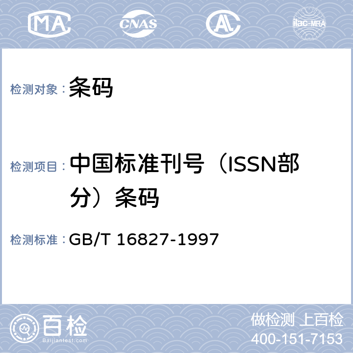 中国标准刊号（ISSN部分）条码 中国标准刊号（ISSN部分）条码 GB/T 16827-1997 5,6