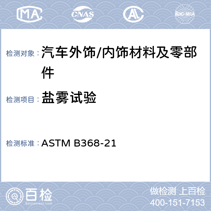 盐雾试验 ASTM B368-21 铜加速盐雾测试方法 