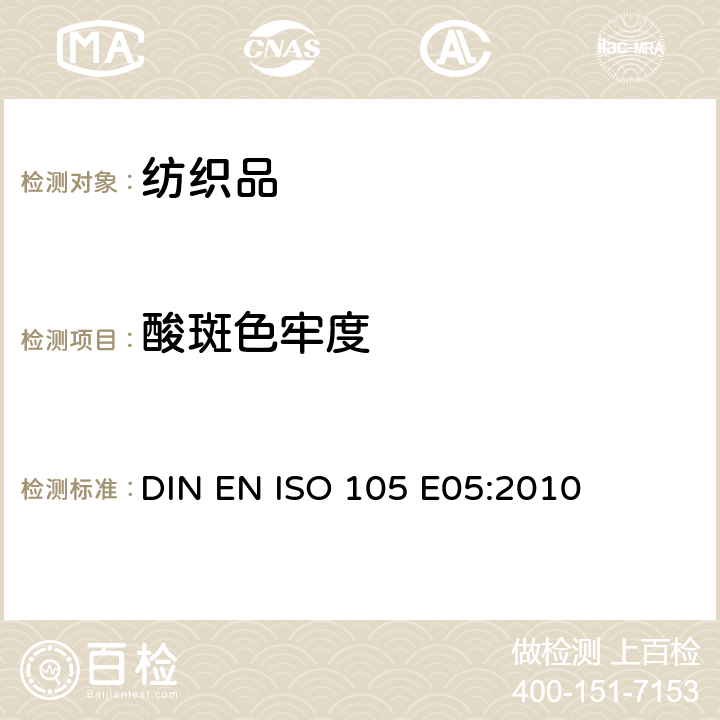 酸斑色牢度 DIN EN ISO 105-E05-2010 纺织品 色牢度试验 第E05部分:耐酸斑色牢度