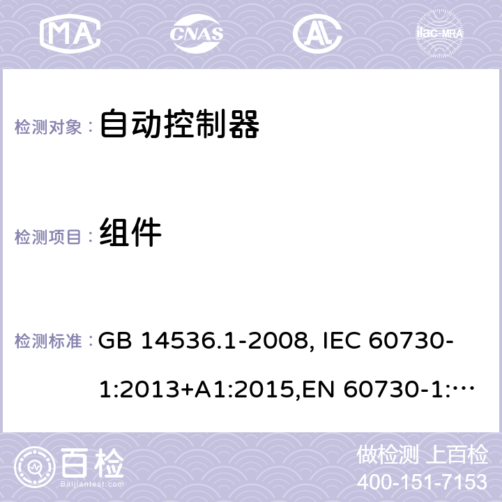 组件 家用和类似用途电自动控制器　第1部分：通用要求 GB 14536.1-2008, IEC 60730-1:2013+A1:2015,EN 60730-1:2016+A1:2019 24