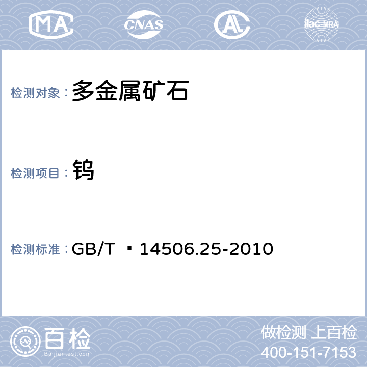 钨 硅酸盐岩石化学分析方法 第25部分：钼和钨量测定 GB/T  14506.25-2010