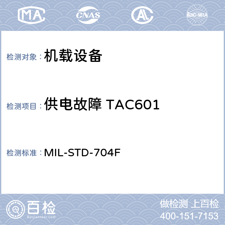供电故障 TAC601 飞机电子供电特性 MIL-STD-704F 5