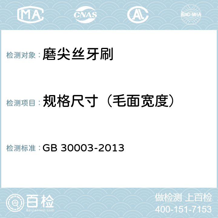 规格尺寸（毛面宽度） GB 30003-2013 磨尖丝牙刷