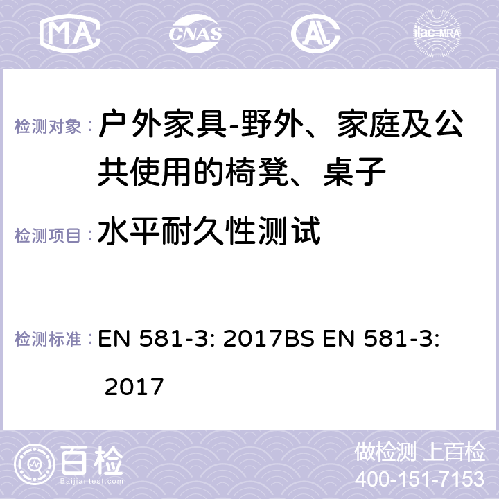 水平耐久性测试 EN 581-3:2017  EN 581-3: 2017
BS EN 581-3: 2017 5.2.1.5