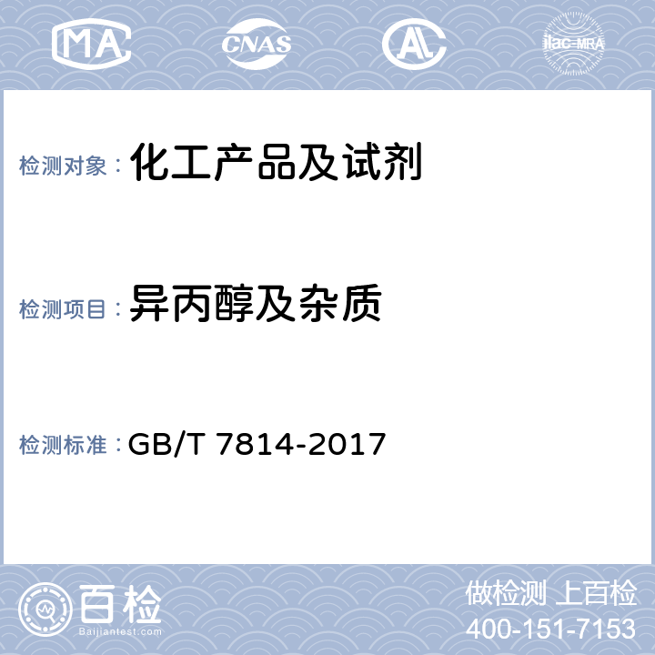 异丙醇及杂质 工业用异丙醇 GB/T 7814-2017 5.3
