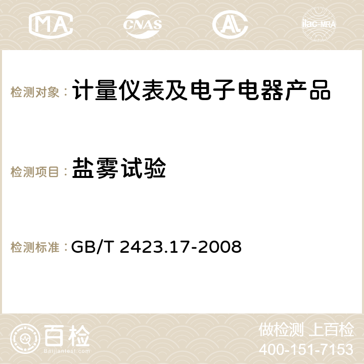 盐雾试验 电工电子产品环境试验 第2部分：试验方法 试验Ka：盐雾 GB/T 2423.17-2008 1-10