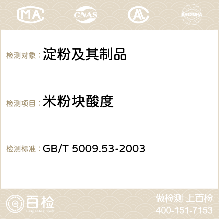 米粉块酸度 《淀粉类制品卫生标准的分析方法》 GB/T 5009.53-2003 4.6