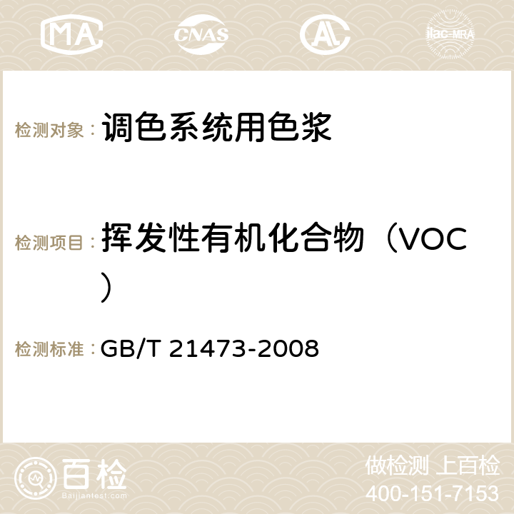 挥发性有机化合物（VOC） 调色系统用色浆 GB/T 21473-2008 6.16