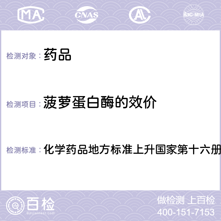 菠萝蛋白酶的效价 国家药品标准 化学药品地方标准上升国家第十六册2003年