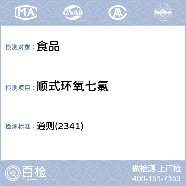 顺式环氧七氯 《中华人民共和国药典》2020年版四部 通则(2341)