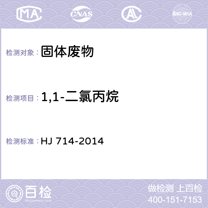 1,1-二氯丙烷 固体废物 挥发性卤代烃的测定 顶空/气相色谱-质谱法 HJ 714-2014