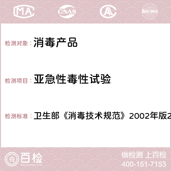 亚急性毒性试验 亚急性毒性试验 卫生部《消毒技术规范》2002年版2.3.7