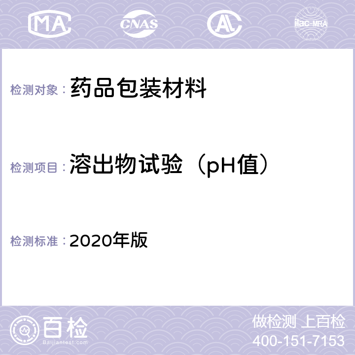 溶出物试验（pH值） 中国药典 2020年版 四部通则（0631）（pH值测定法）
