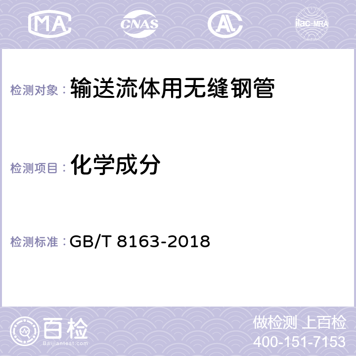 化学成分 输送流体用无缝钢管 GB/T 8163-2018 6.1