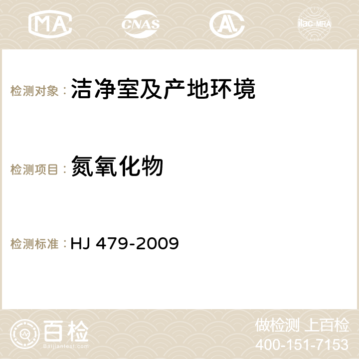氮氧化物 《環境空氣氮氧化物(一氧化氮和二氧化氮)的測定鹽酸萘乙二胺分光光度法》 HJ 479-2009