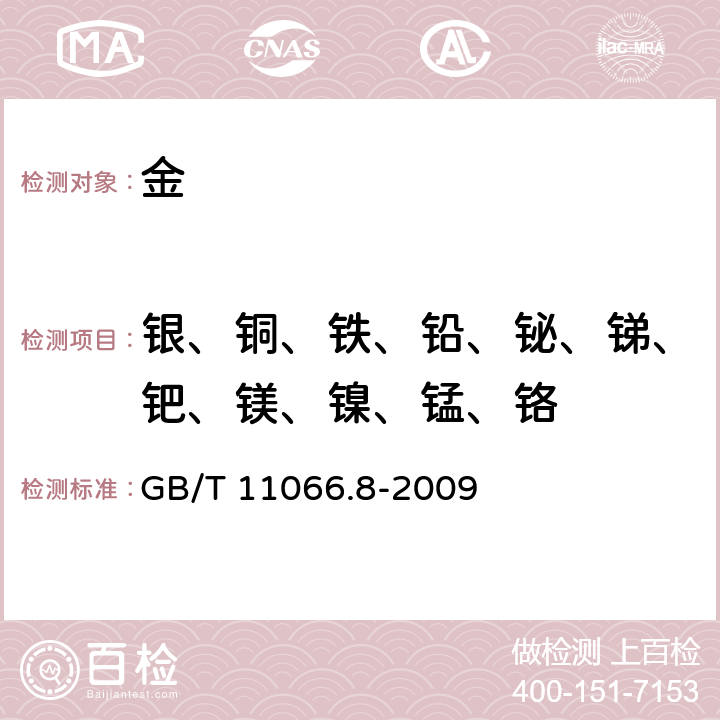 银、铜、铁、铅、铋、锑、钯、镁、镍、锰、铬 金化学分析方法 银、铜、铁、铅、锑、铋、钯、镁、镍、锰和铬量的测定 乙酸乙脂萃取—电感耦合等离子体原子发射光谱法 GB/T 11066.8-2009