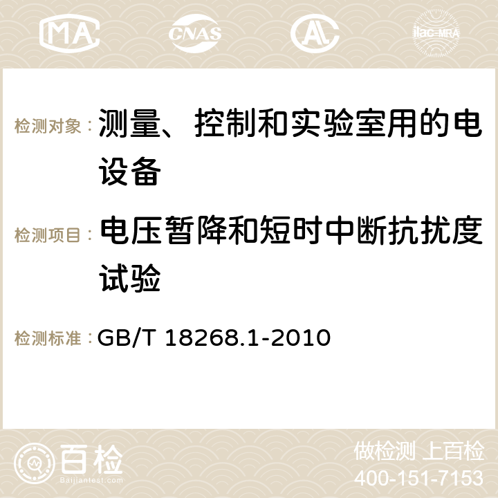 电压暂降和短时中断抗扰度试验 测量、控制和实验室用的电设备　电磁兼容性要求　第1部分：通用要求 GB/T 18268.1-2010 6，表1/2/3