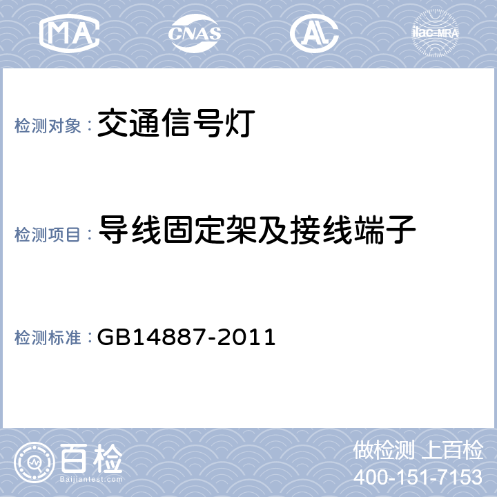 导线固定架及接线端子 GB 14887-2011 道路交通信号灯