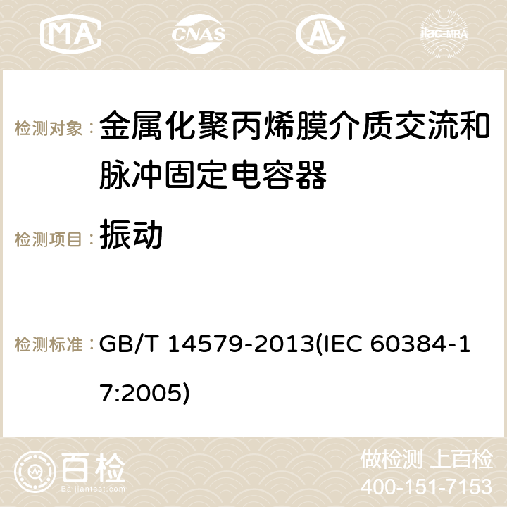 振动 电子设备用固定电容器 第17部分:分规范 金属化聚丙烯膜介质交流和脉冲固定电容器 GB/T 14579-2013(IEC 60384-17:2005) 4.7