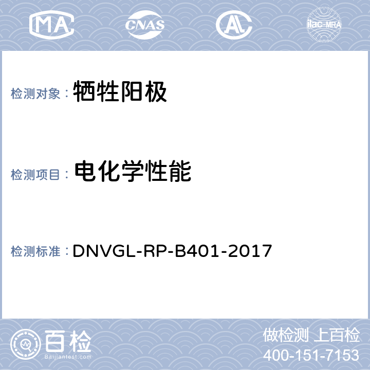 电化学性能 牺牲阳极材料的电化学性能质量控制的实验室实验 DNVGL-RP-B401-2017 附录C