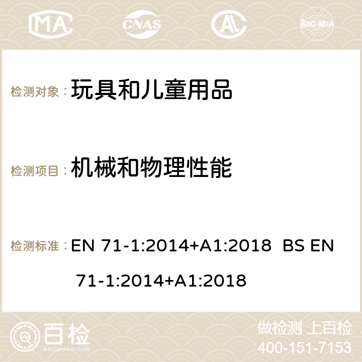 机械和物理性能 玩具安全 第1部分 物理和机械性能 EN 71-1:2014+A1:2018 BS EN 71-1:2014+A1:2018 4.14.2 面罩和头盔