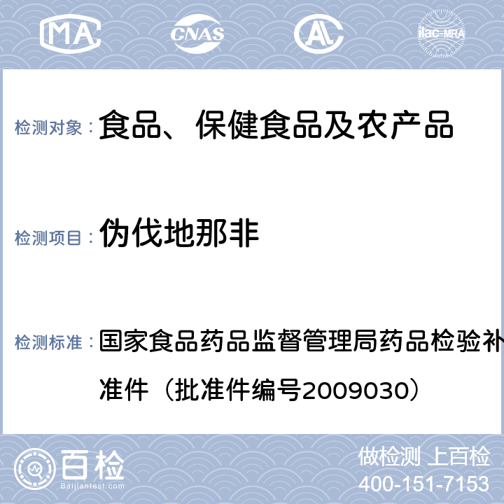 伪伐地那非 补肾壮阳类中成药中PDE5型抑制剂的快速检测方法 国家食品药品监督管理局药品检验补充检验方法和检验项目批准件（批准件编号2009030）