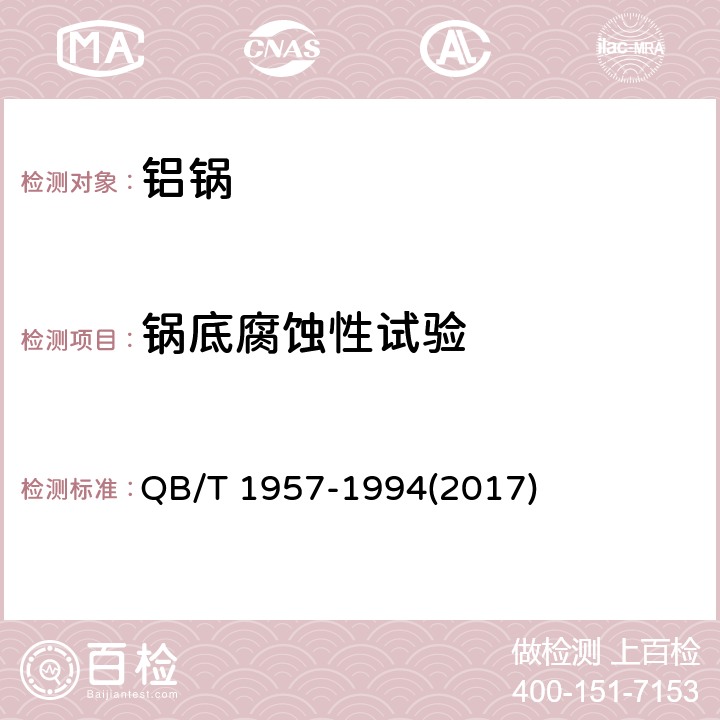 锅底腐蚀性试验 铝锅 QB/T 1957-1994(2017) 6.6