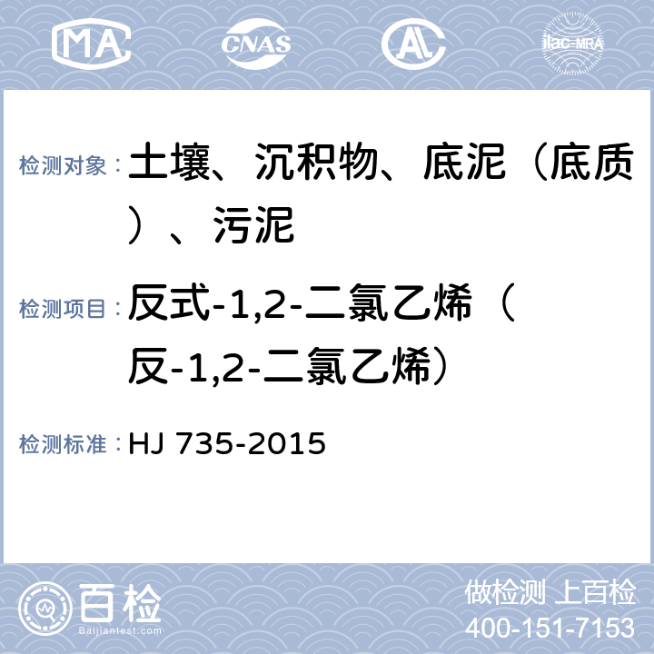 反式-1,2-二氯乙烯（反-1,2-二氯乙烯） 土壤和沉积物 挥发性卤代烃的测定 吹扫捕集-气相色谱-质谱法 HJ 735-2015