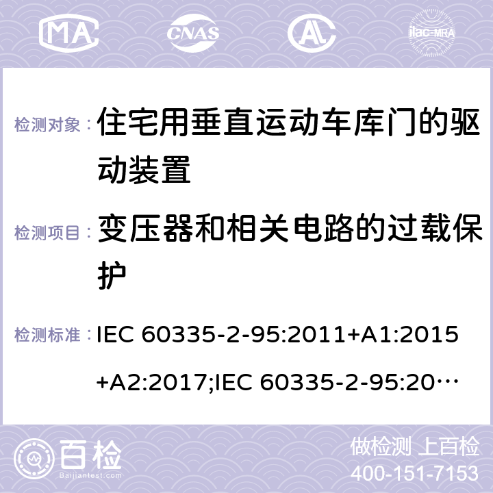 变压器和相关电路的过载保护 家用和类似用途电器的安全　住宅用垂直运动车库门的驱动装置的特殊要求 IEC 60335-2-95:2011+A1:2015+A2:2017;IEC 60335-2-95:2019;
EN 60335-2-95:2004;
EN 60335-2-95:2015+A1:2015+A2:2019;
GB 4706.68:2008;
AS/NZS 60335.2.95:2005+A1:2009; 
AS/NZS 60335.2.95:2012+A1:2015+ A2:2018; 17