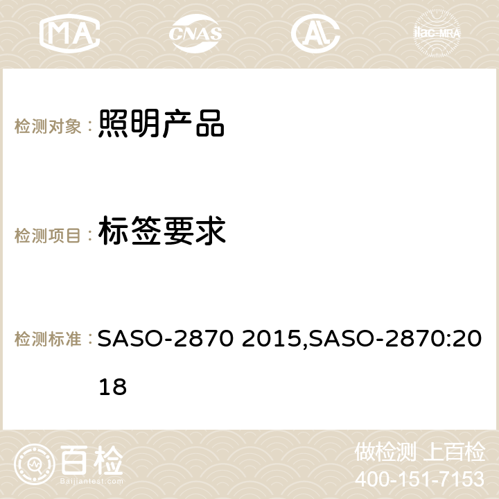 标签要求 ASO-2870 2015 照明产品能效，性能及 S,SASO-2870:2018 条款 4.3