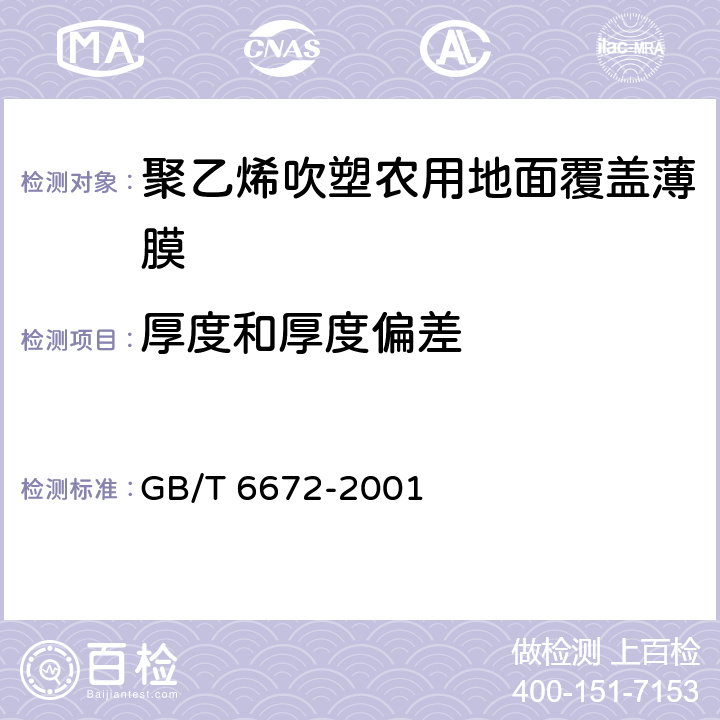 厚度和厚度偏差 塑料薄膜与薄片厚度的测定 机械测量法 GB/T 6672-2001 5.1