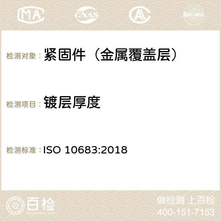 镀层厚度 ISO 10683-2018 紧固件 非电解锌粉覆盖层