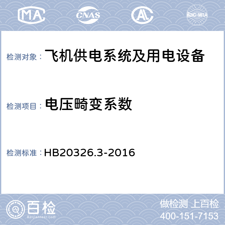 电压畸变系数 机载用电设备的供电适应性试验方法第3部分：三相交流115V200V、400Hz HB20326.3-2016 TAC107.5