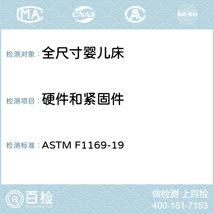 硬件和紧固件 标准消费者安全规范全尺寸婴儿床 ASTM F1169-19 条款5.10