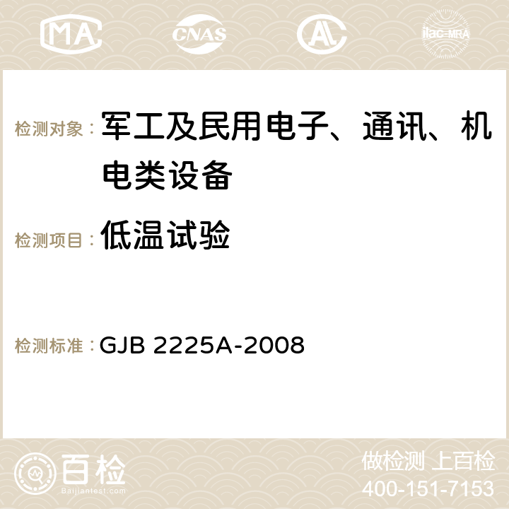 低温试验 地面电子对抗设备通用规范 GJB 2225A-2008 4.7.5.3 低温