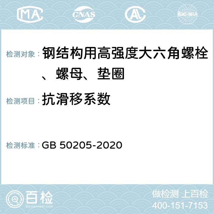 抗滑移系数 《钢结构工程施工质量验收标准》 GB 50205-2020 附录B.0.7