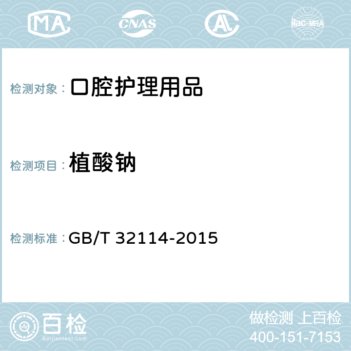 植酸钠 口腔护理产品中植酸钠的测定方法 GB/T 32114-2015