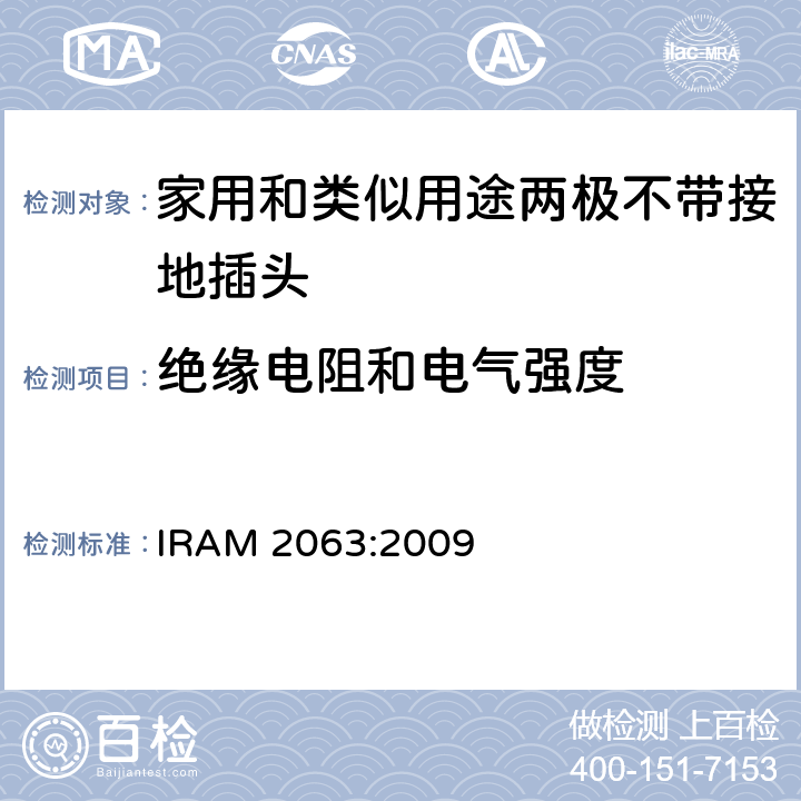 绝缘电阻和电气强度 家用和类似用途两极不带接地插头 额定10A 250V a.c. IRAM 2063:2009 条款 17