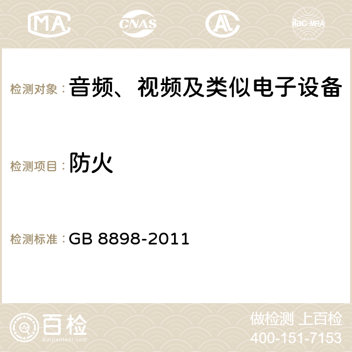 防火 音频、视频及类似电子设备 安全要求 GB 8898-2011 20