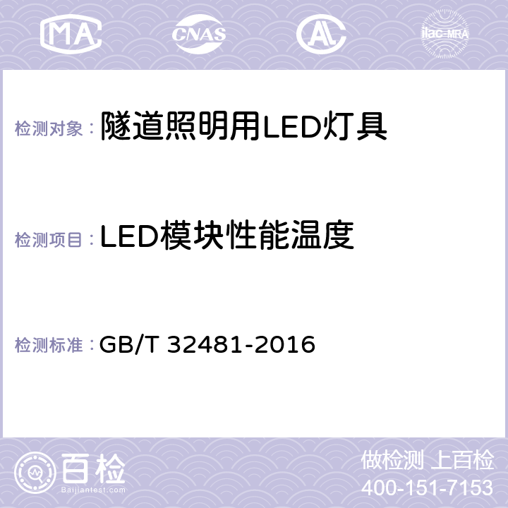 LED模块性能温度 隧道照明用LED灯具性能要求 GB/T 32481-2016 4.2