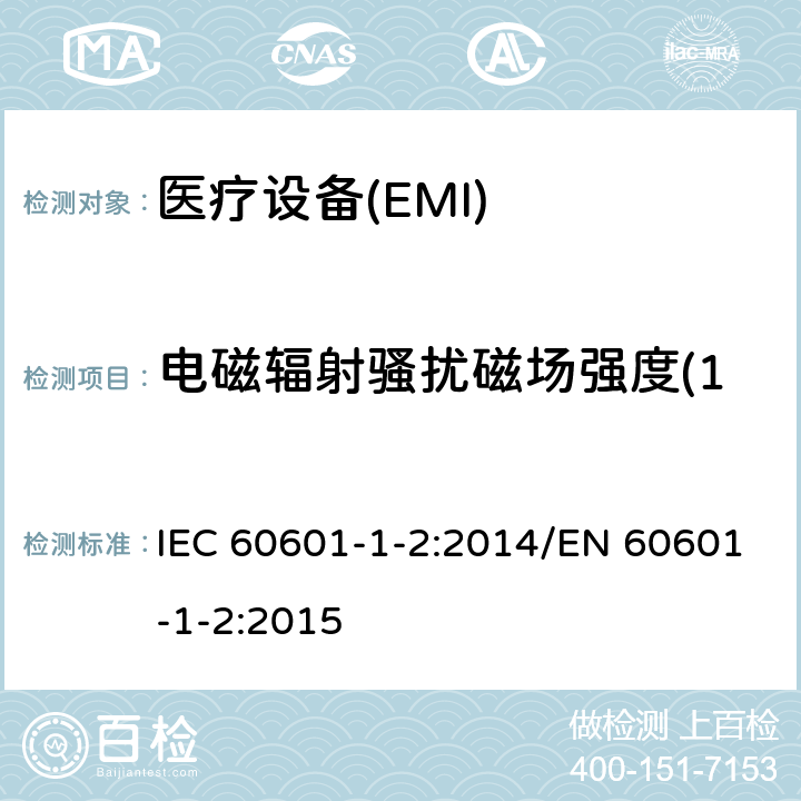 电磁辐射骚扰磁场强度(150kHz～30MHz) 医用电器设备 第1-2部分 安全通用要求并列标准 电磁兼容要求和实验 IEC 60601-1-2:2014/EN 60601-1-2:2015 7.1