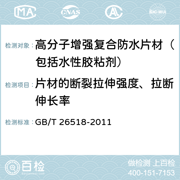 片材的断裂拉伸强度、拉断伸长率 《高分子增强复合防水片材》 GB/T 26518-2011 5.3.2