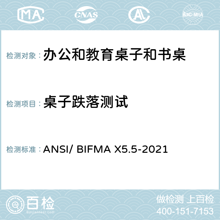 桌子跌落测试 书桌/桌台类测试-办公家具的国家标准 ANSI/ BIFMA X5.5-2021 条款7