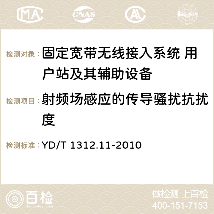 射频场感应的传导骚扰抗扰度 无线通信设备电磁兼容性要求和测量方法 第11部分：固定宽带无线接入系统 用户站及其辅助设备 YD/T 1312.11-2010 9.5