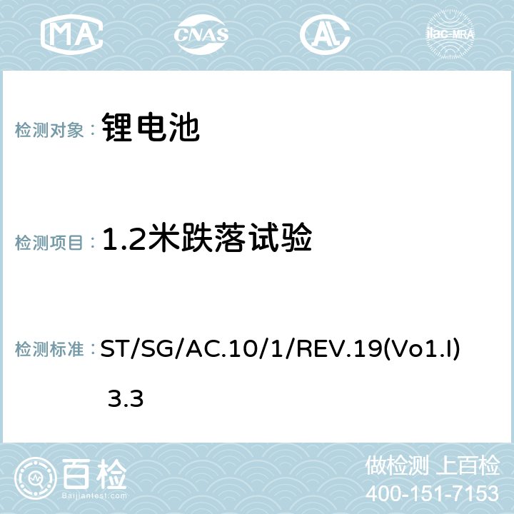 1.2米跌落试验 联合国《关于危险货物运输的建议书 规章范本》REV.19 ST/SG/AC.10/1/REV.19(Vo1.I) 3.3 188