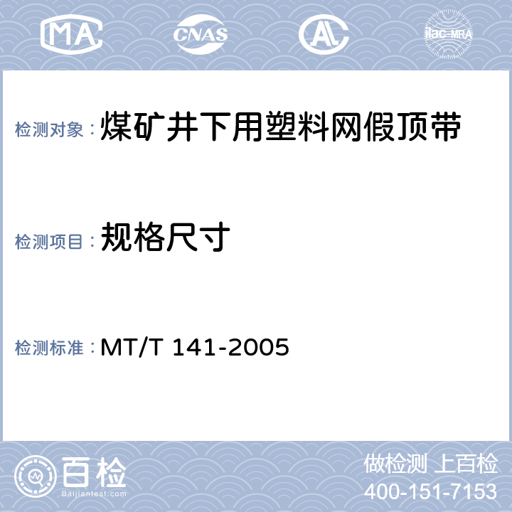 规格尺寸 MT/T 141-2005 【强改推】煤矿井下用塑料网假顶带